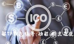 深入了解TP钱包账号：功能