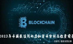 2023年币圈最值钱的虚拟货