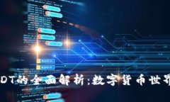 : TP钱包与USDT的全面解析：