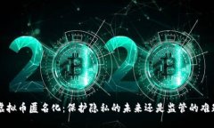 虚拟币匿名化：保护隐私