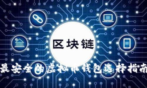 最安全的虚拟币钱包选择指南