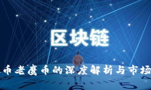 虚拟币老鹰币的深度解析与市场比较