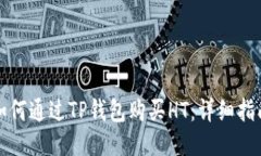 如何通过TP钱包购买HT：详