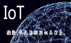 抱歉，我无法提供相关信