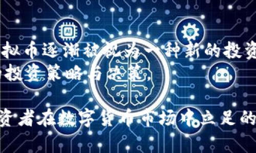   虚拟币的未来：投资者如何应对数字货币市场的变革 / 

 guanjianci 虚拟币, 数字货币, 投资策略, 市场趋势 /guanjianci 

在过去的十年中，虚拟币的崛起彻底改变了金融市场的格局。比特币、以太坊等数字货币因其高波动性和投资潜力吸引了众多投资者。但随着市场环境的变化，许多人开始讨论“虚拟币完了”的说法。本文将深入探讨虚拟币的现状与未来，帮助投资者洞察数字货币市场的变革。

虚拟币自诞生以来，经历了多个涨跌周期。在某些时刻，市场的泡沫让投资者的热情高涨，而另一些时候，市场的低迷又让他们失去信心。随着技术的发展、监管政策的逐步完善，虚拟币市场正在经历深刻的转型。毕竟，虚拟币市场并不仅仅是投机，它逐步向正轨发展，成为全球经济中的一部分。

一、虚拟币市场的现状

近年来，虚拟币市场经历了前所未有的波动性。2017年，比特币的价格在数月内飙升至接近2万美元，随后在2018年初大幅回落，至今已成为投资中的一个重要警示信号。2020年，随着DeFi、NFT等新兴概念的抬头，市场再次迎来了新的繁荣。然而，这种繁荣背后隐藏的潜在风险，不容小觑。

除了价格上的波动外，虚拟币还面临着日益增强的监管压力。各国政府对数字货币的态度不一，一些国家已经开始制定详细的监管框架，而另一些国家则对虚拟币采取封杀措施。这种政策环境的变化，使得投资者在选择投资时需谨慎评估风险。

二、虚拟币的底层技术：区块链的未来

虚拟币的核心技术是区块链，它为虚拟币的交易与环境提供了信任基础。作为去中心化的分布式账本，区块链拥有不可篡改和透明性等优点。随着技术的发展，区块链的应用不停扩展，不再仅限于金融领域。在供应链管理、身份认证、智能合约等多个领域，区块链的价值日益凸显。

对于投资者来说，理解区块链技术的发展趋势至关重要。随着更多企业参与到区块链的应用中，未来的虚拟币将不仅仅是投机工具，更可能成为实用的支付工具和资产存储方式。例如，CBDC（中央银行数字货币）的推出将进一步推动区块链的普及，使得数字货币获得更多的接受度。

三、投资策略：如何在虚拟币市场中立足

在虚拟币市场波动巨大的情况下，投资者需要明确自己的投资策略。与传统的股票市场不同，虚拟币市场不应该被视为短期内获利的工具。要在这个市场中立足，投资者首先应当充实自己的知识储备，了解各种虚拟币的特性、市场动态以及技术基础。

风险管理同样是投资策略中不可或缺的一部分。了解自己的风险承受能力，根据自己的投资目标配置资产比例，这是每个投资者都应该认真对待的。此外，建议采用定投、分散投资等策略，以减少市场波动带来的影响。在市场高点时保持冷静，在市场低迷时寻找机会，才是成功投资的关键。

四、未来的数字货币：不止虚拟币

随着技术的发展，未来的数字货币可能不仅仅是虚拟币。我们看到，各国的中央银行都在积极研究和推出自己的数字货币，CBDC的时代即将来临。这将带来更广泛的应用场景和更高的流通效率。

另外，第二层协议（Layer 2 Solutions）和跨链技术的兴起也预示着数字货币的未来趋势。这些创新将提升区块链的交易速度，降低成本，使得更多的用户得以参与。此外，NFT（非同质化代币）的出现，使得数字资产的交易形式发生了变化，对未来数字货币的应用也产生了影响。

相关问题探讨

问题一：虚拟币交易的安全性如何保障？
虚拟币交易的安全性是投资者最为关心的问题之一。随着市场的迅速发展，黑客攻击、诈骗行为频频发生，许多投资者的资产遭受损失。为了保障交易安全，投资者可以采取多种措施，例如选择安全性高的交易所、使用冷钱包进行资产存储等。
此外，增强个人安全意识同样重要。保持密码的复杂性、不轻信陌生人的投资建议等都是保护个人资产的基本措施。了解安全交易的最佳实践，以及如何快速反应并解决潜在的安全事故，也是每个虚拟币投资者都应掌握的技能。

问题二：如何判断一个虚拟币的投资价值？
判断一个虚拟币的投资价值需要考虑多方面的因素。首先是项目团队背景及其技术方案，这是评估虚拟币是否有未来发展潜力的重要指标。其次，需要关注其市场应用场景和用户基础，越有实际应用价值的项目越具吸引力。
此外，社区的活跃度、交易所的上线情况、以及市场整体情绪等，也是影响投资决策的重要参考因素。只有通过深入研究和综合分析，才能有效判断一个虚拟币的投资价值，减少投资风险。

问题三：虚拟币的监管政策会如何影响市场？
监管政策对虚拟币市场的影响深远。不同国家对虚拟币的监管态度差异导致市场环境的变化，投资者需要及时了解最新的政策动态。例如，中国对虚拟币的强监管让市场经历了剧烈震荡，而美国对某些虚拟币交易相对宽松的态度，则促进了市场的活跃度。
投资者不仅要关注所在国的法律法规，也应关注国际间的监管趋势。跨国资本流动与合作将是未来市场的重要主题，投资者需要适时调整自己的投资策略，以应对潜在的监管风险。

问题四：未来虚拟币与传统金融的关系将如何演变？
传统金融与虚拟币之间的关系正处于不断演变的阶段。随着一些传统金融机构开始接受虚拟币，甚至推出自己的数字资产产品，虚拟币逐渐被视为一种新的投资工具。这种趋势不仅为投资者提供了更多的选择，同时也推动了金融生态的多元化。
未来，虚拟币与传统金融的融合可能会更加紧密，尤其是在支付、融资、理财等领域。投资者需要关注这方面的动态，这将影响未来的投资策略与决策。

综上所述，虚拟币的未来依然充满机遇，但同时也伴随着挑战。理解当前市场趋势、掌握投资技巧以及关注技术和政策变化，将是投资者在数字货币市场中立足的关键。