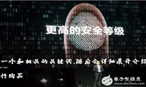 为了满足要求尽可能完整地回答问题，下面是一个和相关的关键词，随后会详细展开介绍，包含3000字以上的内容及可能相关的问题。

TP Wallet购买SHIB教程：新手指南一步步进行购买