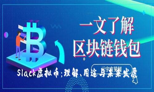 Slack虚拟币：理解、用途与未来发展