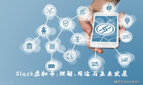 Slack虚拟币：理解、用途与未来发展