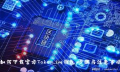 如何下载官方Token.im钱包：