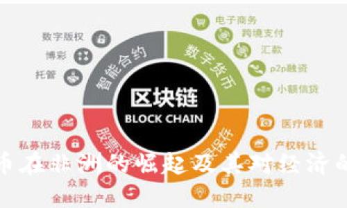 虚拟币在非洲的崛起及其对经济的影响