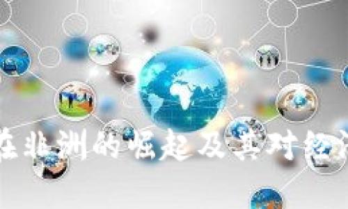 虚拟币在非洲的崛起及其对经济的影响