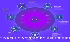 TP钱包转币不成功却被收费