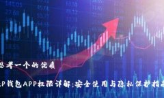 思考一个的优质tP钱包AP