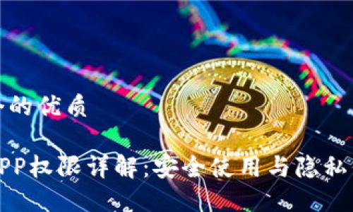 思考一个的优质

tP钱包APP权限详解：安全使用与隐私保护指南