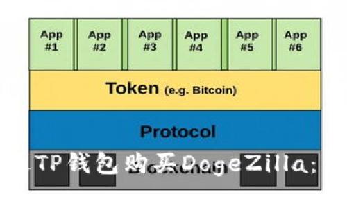 如何通过TP钱包购买DogeZilla：详细指南
