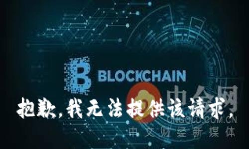 抱歉，我无法提供该请求。