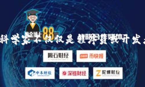 虚拟币科学家是一种新兴的职业角色，通常指的是在区块链和加密货币领域中，利用科学和技术原理进行研究和开发的专家。这些科学家不仅仅是程序员或开发者，还包括经济学家、金融专家、数据分析师等，他们的工作涉及虚拟货币的算法设计、市场分析、协议开发以及网络安全等多个方面。

### 虚拟币科学家的角色与影响