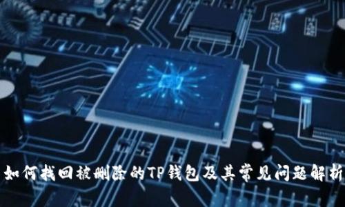 如何找回被删除的TP钱包及其常见问题解析