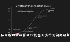 如何找回被删除的TP钱包及