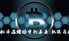  虚拟币在赌场中的未来：