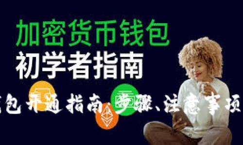 农行数字钱包开通指南：步骤、注意事项与常见问题