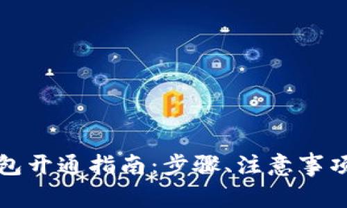 农行数字钱包开通指南：步骤、注意事项与常见问题
