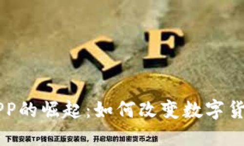 虚拟币社交APP的崛起：如何改变数字货币的社交方式