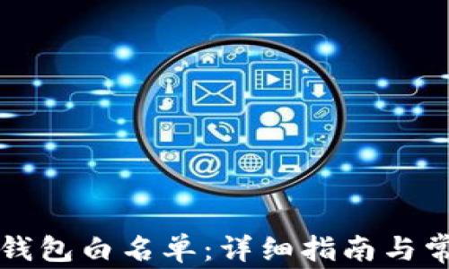 
如何申请TP钱包白名单：详细指南与常见问题解答