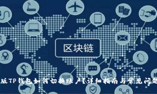 手机版TP钱包如何切换账户？详细指南与常见问题解答