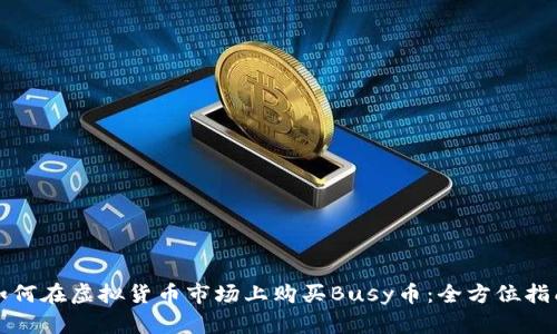如何在虚拟货币市场上购买Busy币：全方位指南