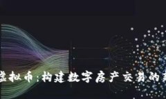 贝壳虚拟币：构建数字房