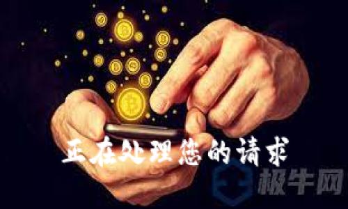 正在处理您的请求