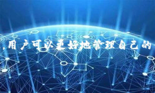 思考一个的  
   如何处理TP钱包私钥泄漏？全面指南和恢复步骤  /   

相关关键词  
 guanjianci  TP钱包, 私钥泄漏, 钱包安全, 加密货币恢复  /guanjianci   

# 如何处理TP钱包私钥泄漏？全面指南和恢复步骤

## 一、私钥是什么？

在讨论TP钱包私钥的泄漏之前，首先需要了解什么是私钥。私钥是一个非常重要的信息，用于保护你的加密货币钱包。链上每一笔交易都需要用到公钥和私钥，而私钥是你对钱包中资产的唯一控制权保障。如果私钥被他人获取，便意味着有人可以完全控制你的钱包和里面的资产。

## 二、TP钱包私钥泄漏的原因

TP钱包私钥泄漏可能有多种原因，其中包括但不限于：
ul
    listrong钓鱼攻击：/strong通过假冒网站或应用程序获取用户的私钥。/li
    listrong恶意软件：/strong计算机或手机中安装了木马、病毒等恶意软件。/li
    listrong社交工程：/strong通过社交环境，骗取用户对私钥的信任。/li
    listrong网络漏洞：/strong使用不安全的网络连接，例如公共Wi-Fi时未加密的数据。/li
/ul

## 三、私钥泄漏后的初步应对措施

如果你发现自己的TP钱包私钥可能已经泄漏，第一步应该立即采取措施保护你的资产。以下是一些初步的应对措施：

### 1. 立刻停止使用该钱包

如果你怀疑私钥泄漏，立即停止对该账户的任何操作，避免资产被转出。

### 2. 移动资产到新的安全钱包

最为关键的一步是将钱包中的资产转移到一个新的安全钱包中。确保新的钱包生成了全新的私钥，并且在生成过程中遵循安全防范措施。

### 3. 向相关方报告

如有必要，可以向相关的交易所、平台或社区举报。这可以防止更多的用户遭遇同样的问题。

## 四、如何恢复资产？

恢复被盗的资产是一个非常复杂的过程，但可以按照以下步骤尽量减少损失：

### 1. 监控交易

使用区块链浏览器监督账户的交易记录，实时了解资产流动状况。

### 2. 寻求技术支持

有些情况下，专业的安全公司或技术支持团队可能能帮助追踪被盗资产。

### 3. 法律途径

如果资产被盗数量较大，考虑通过法律途径进行维权，尽管追讨失去的资产难度极大。

## 五、预防私钥泄漏的方法

### 1. 使用硬件钱包

将私钥存储在硬件钱包中，可以大幅度降低被盗风险。硬件钱包离线存储，黑客无法轻易入侵。

### 2. 使用安全的备份方式

定期备份私钥并存放在安全的地方，如加密USB或安全的云存储。同时，不要将私钥在线存储或以任何形式分享。

### 3. 提高网络安全意识

学习如何识别钓鱼攻击和恶意软件，避免在不安全的网络环境下进行任何与钱包相关的操作。

### 4. 定期更换钱包

定期更新和更换钱包地址和私钥，这样即使信息被泄漏，也能降低资产损失的可能性。

## 六、相关问题

### 问题1：如何判断TP钱包私钥是否泄漏？

如何判断TP钱包私钥是否泄漏？

判断TP钱包私钥是否泄漏通常可以依赖几种迹象。首先，最明显的迹象是你的资产出现没有经过你授权的转移。通过区块链浏览器或钱包应用，你可以查看账户的交易记录。如果发现有不明去向的交易，则可能说明私钥已经被他人获取。

另外，收到关于账户异常或安全警告的邮件也可能是一个信号。如果你使用过多重签名或安全检测功能，当你账户的登录或交易请求来自陌生设备或位置时，相关服务往往会发出警告。

另一个重要的判断方式是账户活动的压制。如果你未曾进行过任何交易，但发现账户在短时间内出现高频交易，建议及时检查账户安全状况。

另外，针对钱包应用，如TP钱包，用户可以开启双重验证等安全措施，这样即使私钥泄露，也能有效防止资产被盗。

### 问题2：有没有办法找回已经被盗的资产？

有没有办法找回已经被盗的资产？

一旦资产被盗，找回已被转移的资产通常极为困难。在许多情况下，加密货币的匿名性质使得追踪资金变得复杂，但并不代表没有办法。首先，可以利用区块链平台的透明性进行追踪，通过交易哈希值找到资金流向，以及支出和收入的其他地址。

联系交易所也是一个选择。如果你知道被盗的资产最终流向哪个交易所（例如，通过交易记录），有可能与该交易所合作进行调查。大多数知名交易所都有防止洗钱（AML）和客户保护政策，可能会对可疑交易进行更多审查。

此外，一些骤变监管机构或网络安全公司有可能提供协助。如果有必要，可考虑法律途径，尤其是在被盗金额较大时。

在此过程中还需注意，保持冷静，不要被负面情绪所左右。即使很难找回被盗资产，保持对加密行业的理解和学习，增强安全意识，才是避免再次受害的关键。

### 问题3：如何增强TP钱包的安全性？

如何增强TP钱包的安全性？

为了增强TP钱包的安全性，用户应采取一系列措施来降低风险。首先，确保下载官方版本的TP钱包，避免通过不明链接获取，以防钓鱼攻击。

其次，设置强密码和启用双重验证（2FA）。定期更新密码也是一种良好的安全习惯。

建议定期备份私钥，可以使用加密存储设备，并避免将备份同时存放在网络上。确保所有的备份在安全地点随时可用，以便在最大需要的时候能恢复访问权限。

此外，使用硬件钱包进行长时间的资产存储是非常值得推荐的选择。硬件钱包专为存储私钥而设计，是保护大笔资产的理想选择，能有效防止黑客通过恶意软件盗取私钥。

同时，保持良好的网络行为，避免在公共Wi-Fi下进行敏感操作，尽量使用虚拟专用网络（VPN）提高网络安全性。

### 问题4：钓鱼攻击如何识别与防范？

钓鱼攻击如何识别与防范？

钓鱼攻击是一种常见的网络诈骗方法，针对加密货币用户尤为普遍。识别钓鱼攻击的第一步是评估任何要求你提供私钥或敏感信息的请求。正规平台从不直接询问用户的私钥或密码。

第二，检查URL。确保你所访问的网页是正确的官方网站，确认其HTTPS加密状态，避免进入假冒网站。再者，检查拼写、格式及错别字也是识别的一部分，钓鱼网站常常出现细微不同。

当收到陌生联系人或者社交媒体中的提议，尤其是快速致富的承诺时，要保持高度警惕。不应轻信任何附件、链接或图像的传送，尤其在不知对方背景时。

防范钓鱼攻击的有效措施包括使用密码管理器来生成和存储复杂密码、定期更新密码、并确认双重验证均已激活。通过增加额外保护，可以防止伪装者在没有授权的情况下获取你的信息。

保持对网络安全的警觉，加强自身教育，将帮助你有效地抵制潜在的钓鱼攻击，确保钱包的安全性。

## 总结

TP钱包私钥的保护至关重要，了解其泄露的后果和处理方法可以最大程度地降低风险。通过采取必要的安全措施和增强意识，用户可以更好地管理自己的钱包和加密资产，确保安全。

在面对网络威胁时，保持冷静和警觉无疑是最重要的，及时采取措施，才能有效地保护自身的财富和信息安全。