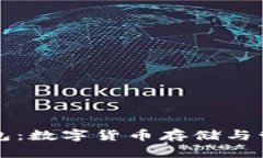 虚拟币线上钱包：数字货