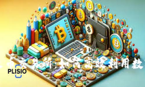 TP钱包与火币交易所：如何高效利用数字资产平台