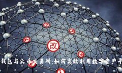 TP钱包与火币交易所：如何