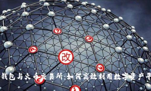 TP钱包与火币交易所：如何高效利用数字资产平台