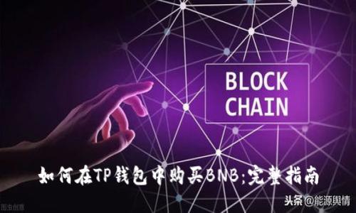 如何在TP钱包中购买BNB：完整指南