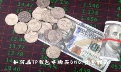 如何在TP钱包中购买BNB：完