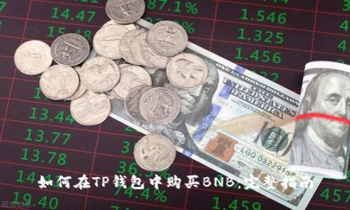 如何在TP钱包中购买BNB：完整指南