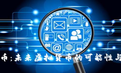 无限币：未来虚拟货币的可能性与挑战