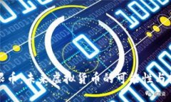 无限币：未来虚拟货币的