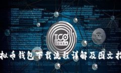 虚拟币钱包下载流程详解
