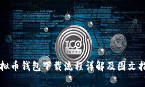 虚拟币钱包下载流程详解及图文指南