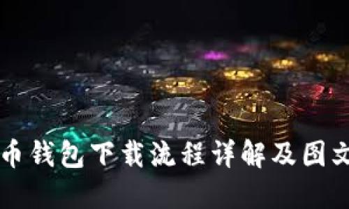 虚拟币钱包下载流程详解及图文指南