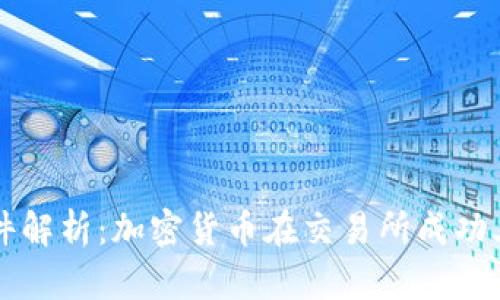 虚拟币上市条件解析：加密货币在交易所成功上市的必备条件