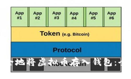 : 如何安全地将虚拟币存入钱包：全方位指南