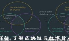 虚拟币发币详解：了解区