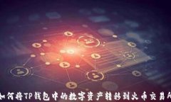 如何将TP钱包中的数字资产
