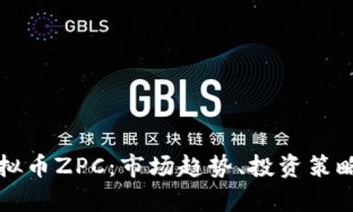 深入解析虚拟币ZPC：市场趋势、投资策略及未来前景